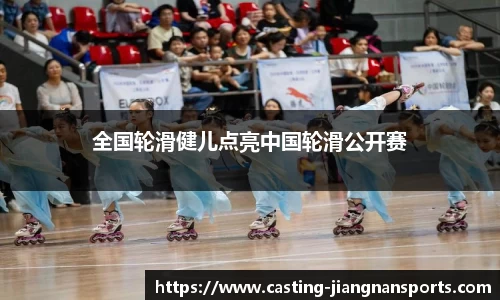 全国轮滑健儿点亮中国轮滑公开赛