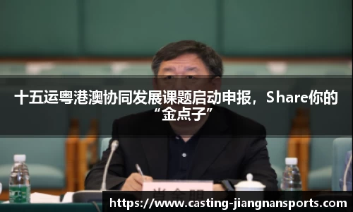 十五运粤港澳协同发展课题启动申报，Share你的“金点子”